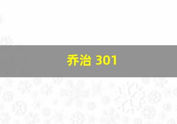 乔治 301